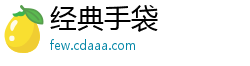 经典手袋